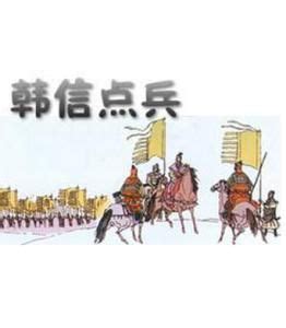 點兵|韓信點兵:成語故事,算術題目,